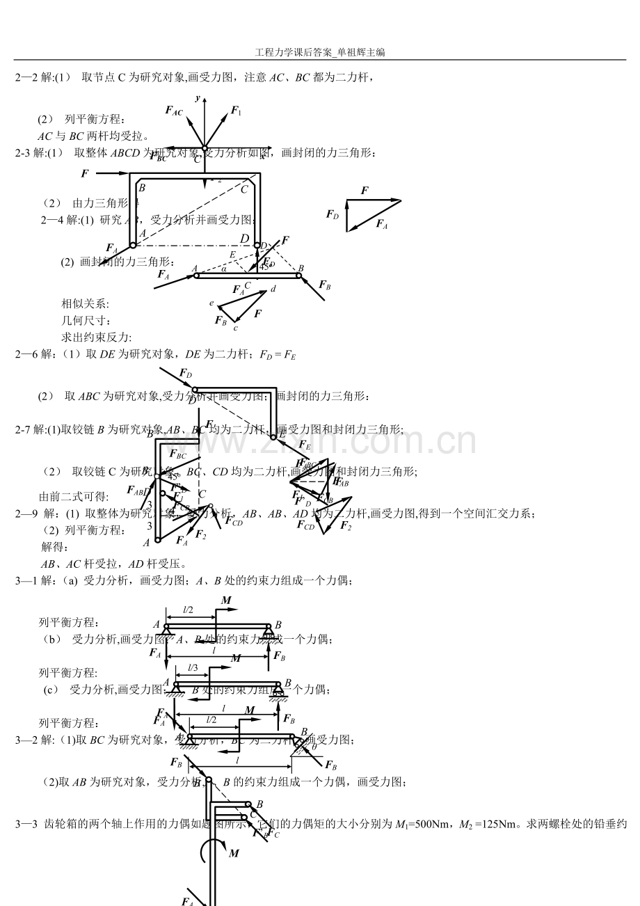 工程力学课后答案-单祖辉主编.doc_第1页