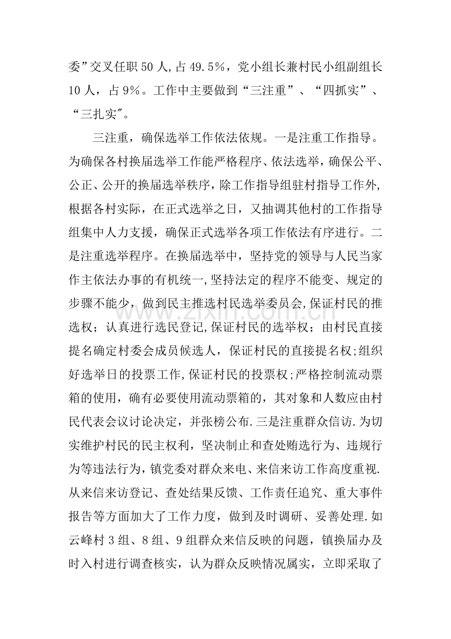 乡镇村两委换届选举工作调研汇报材料.docx_第2页