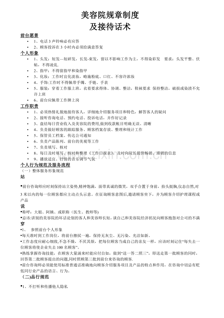 美容院规章制度及接待话术.doc_第1页