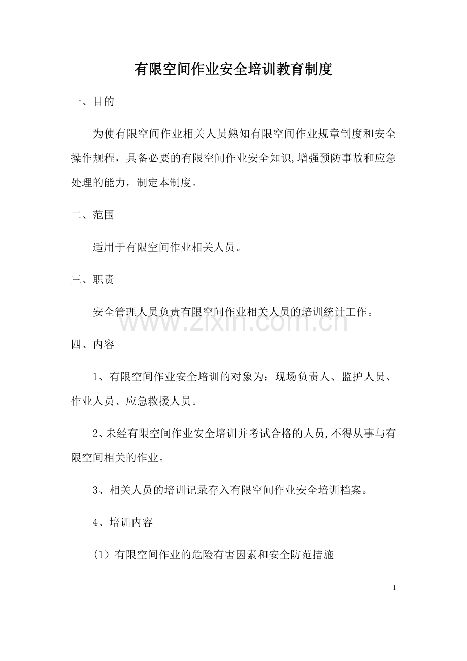 有限空间作业现场负责人、监护人员、作业人员、应急救援人员安全培训教育制度.doc_第1页