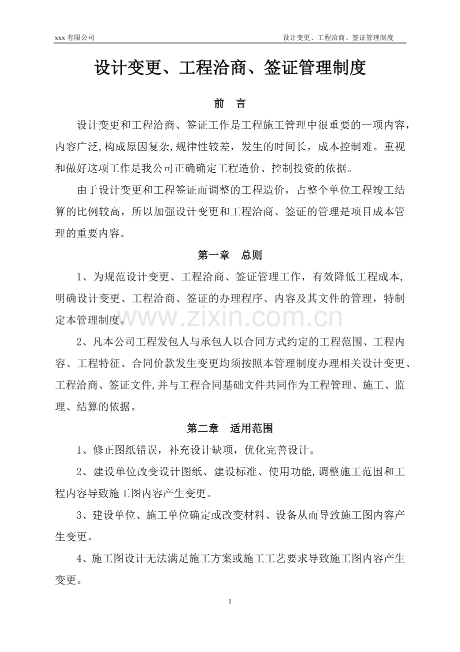 设计变更、工程洽商、签证管理制度.doc_第1页