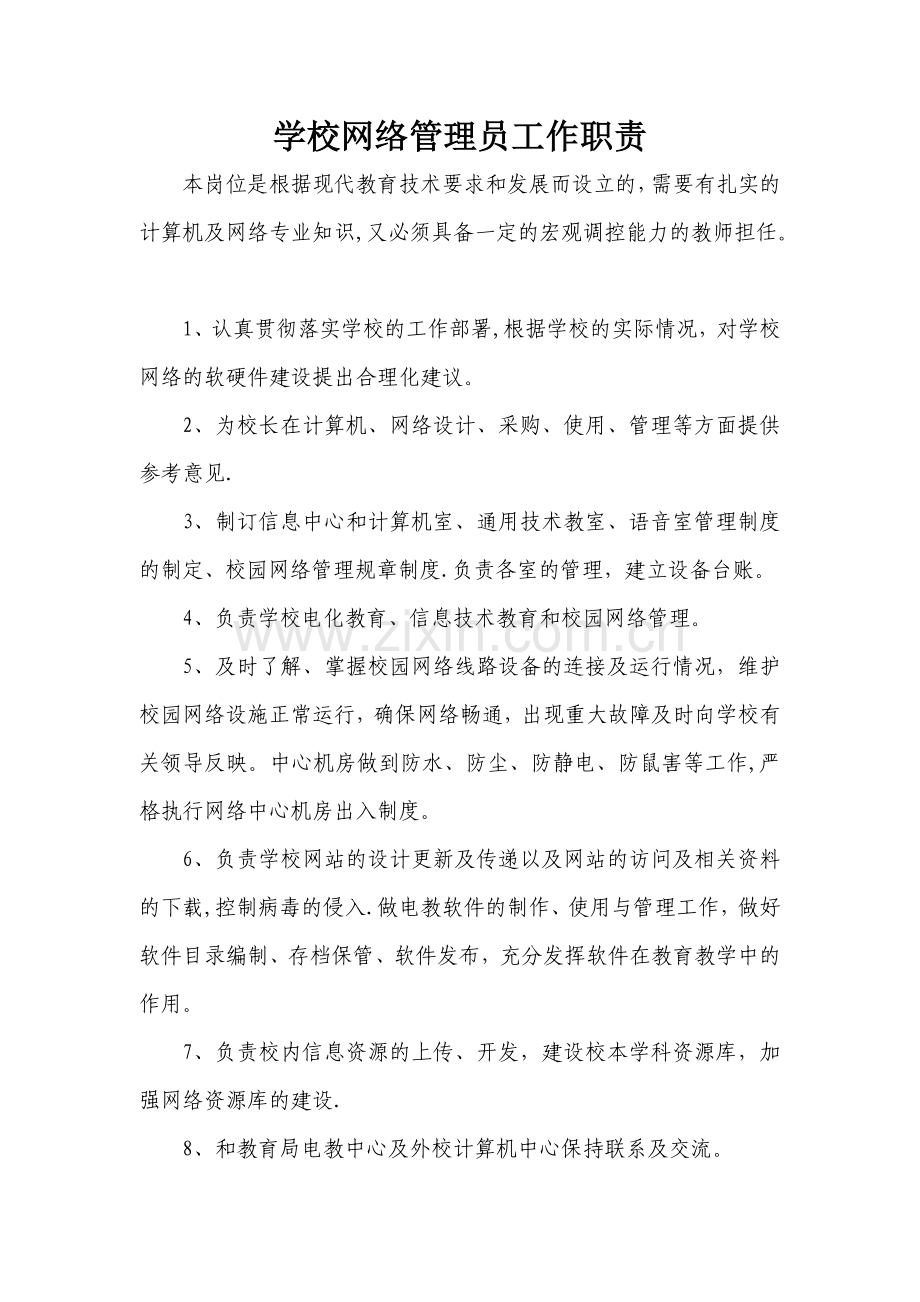 学校网络管理员职责.doc_第1页