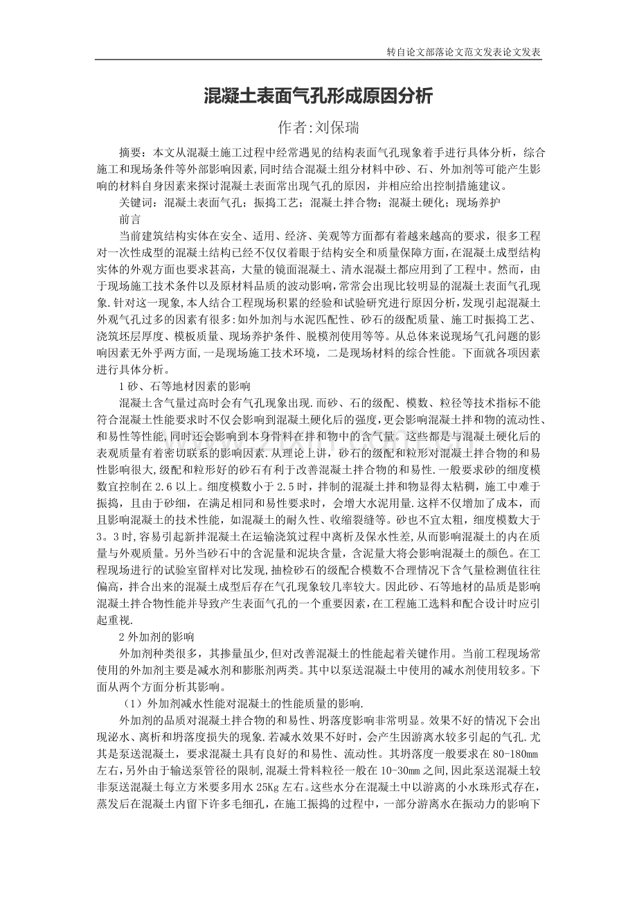 混凝土表面气孔形成原因分析.doc_第1页