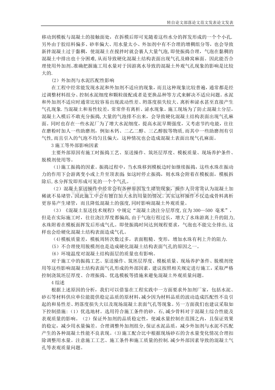 混凝土表面气孔形成原因分析.doc_第2页