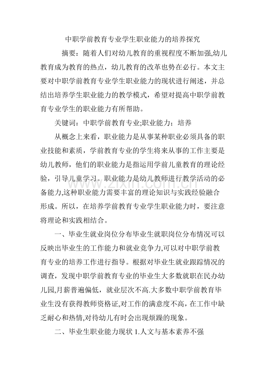 中职学前教育专业学生职业能力的培养探究.doc_第1页