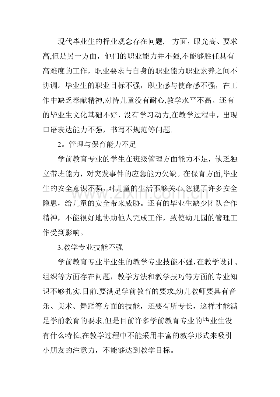 中职学前教育专业学生职业能力的培养探究.doc_第2页