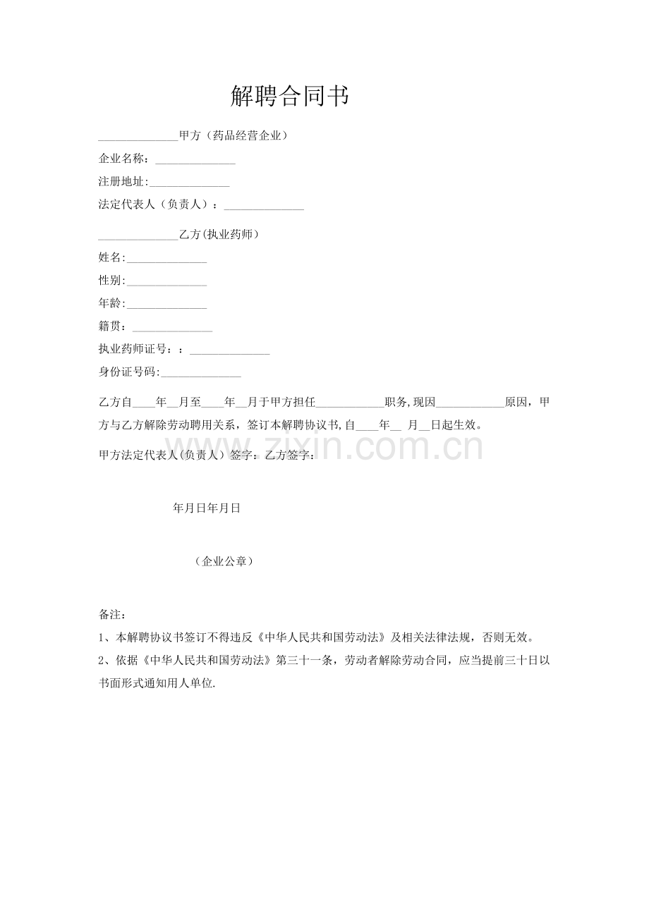 执业药师解聘合同书样本.doc_第1页