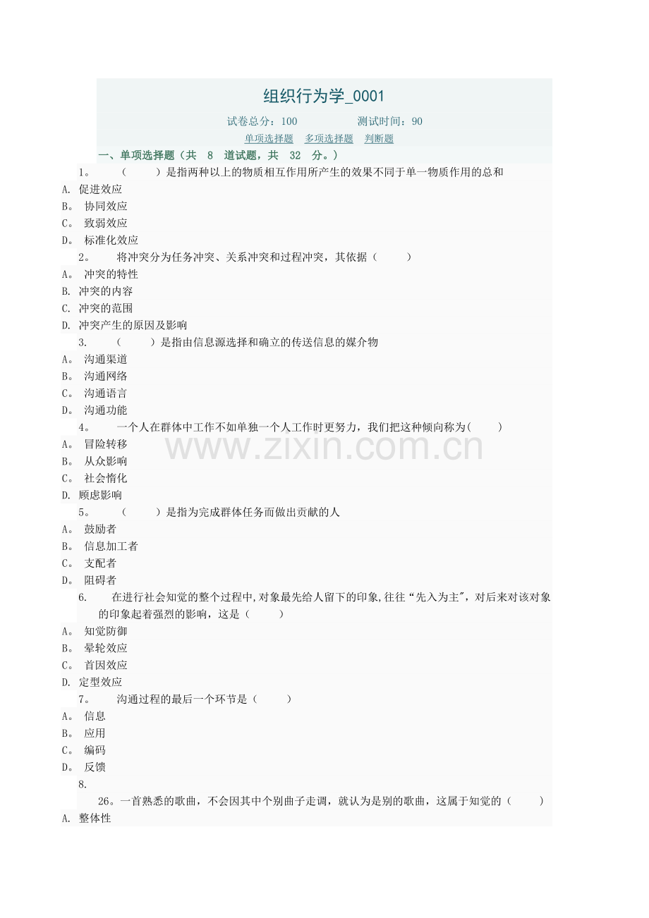 组织行为学网上作业答案.doc_第1页