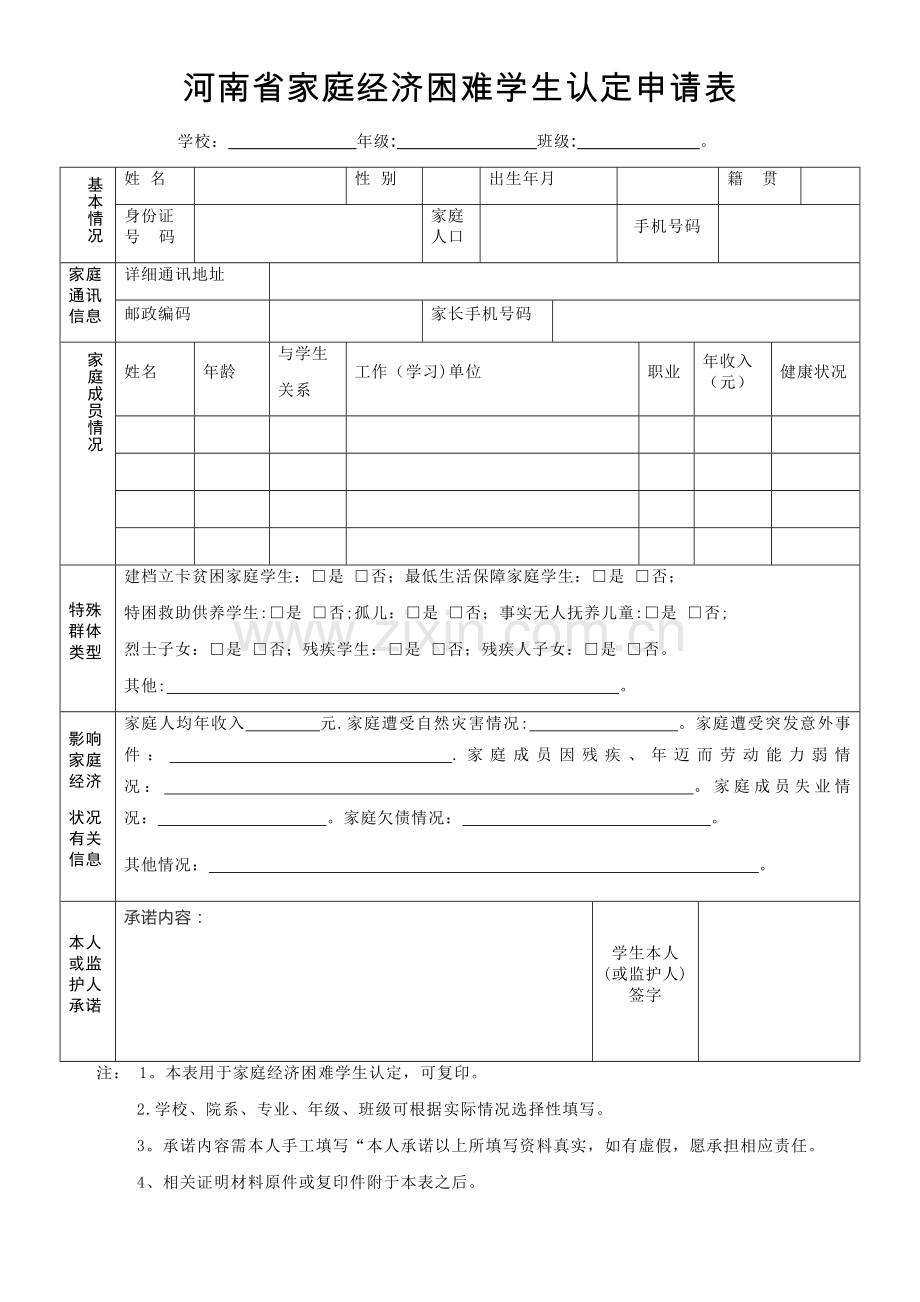 河南省家庭经济困难学生认定申请表模板.doc_第1页