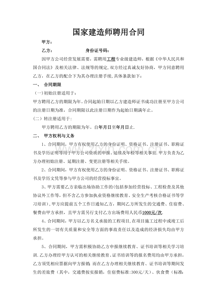 建造师聘用合同.doc_第1页