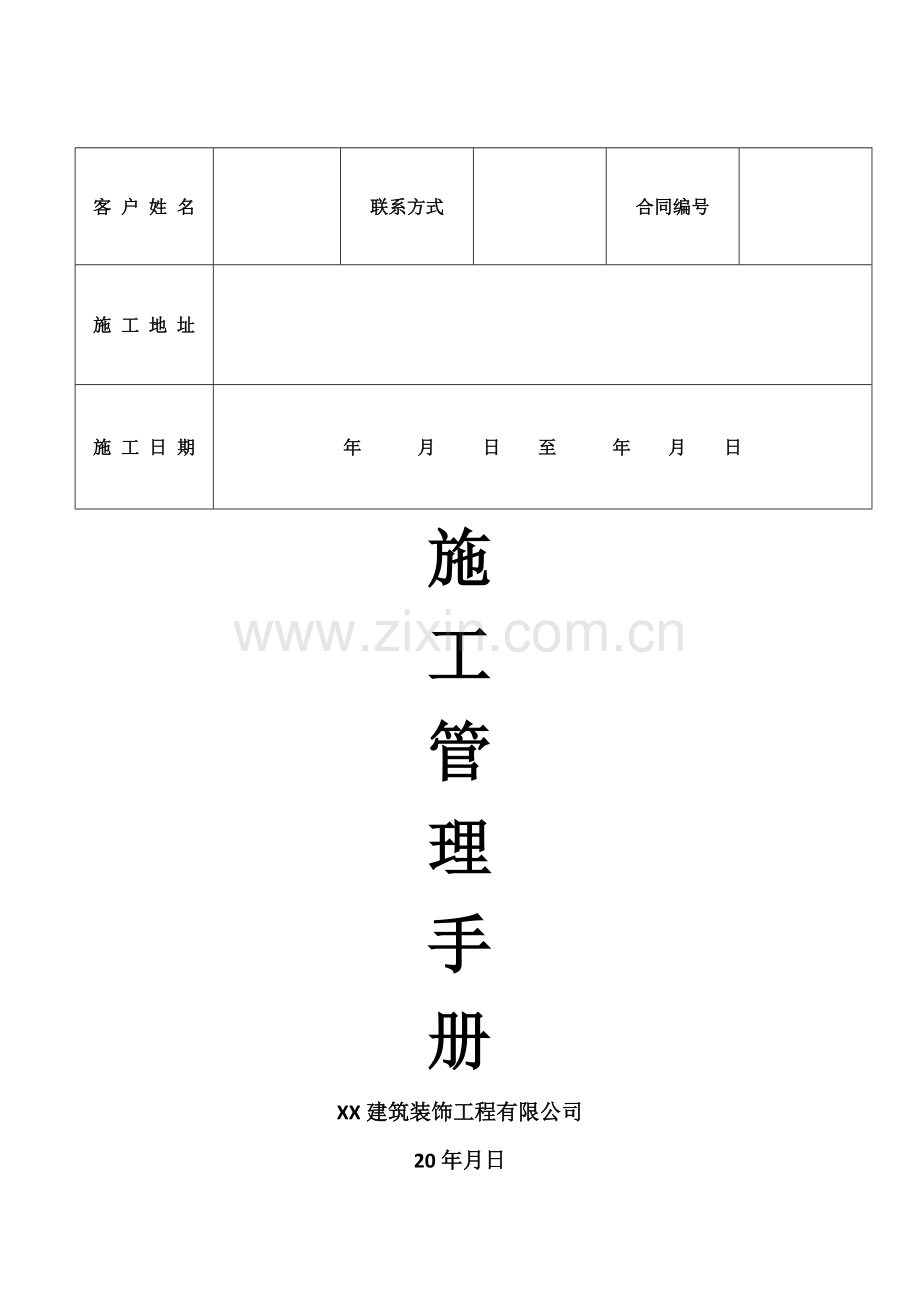 家装工程施工管理手册.doc_第1页