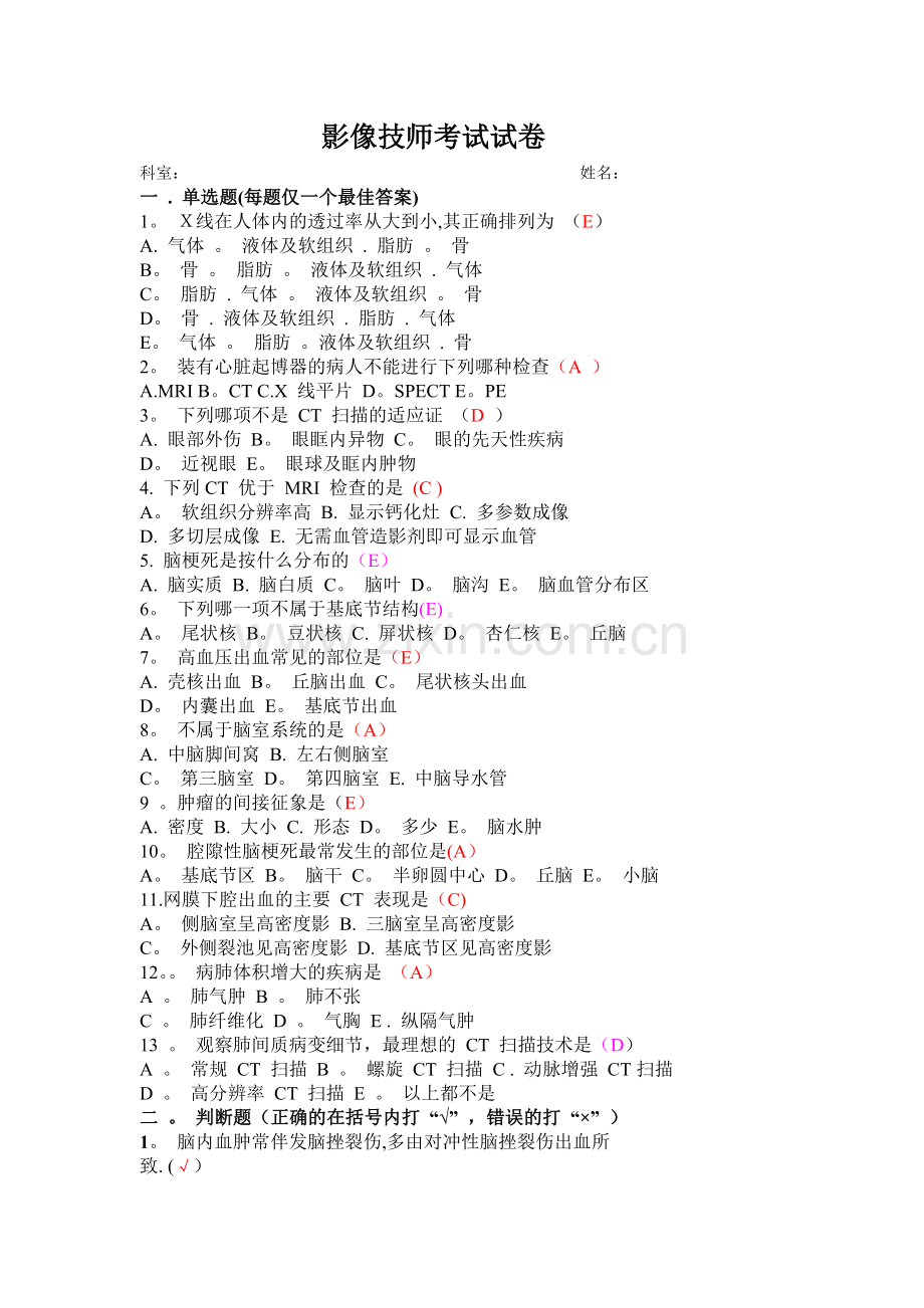 影像技师考试试卷.doc_第1页