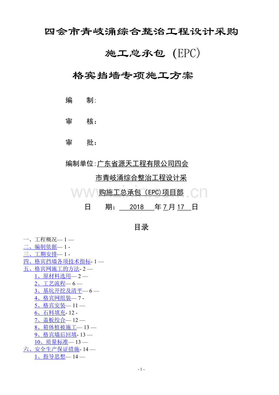 格宾挡墙专项施工方案(最终版).doc_第1页