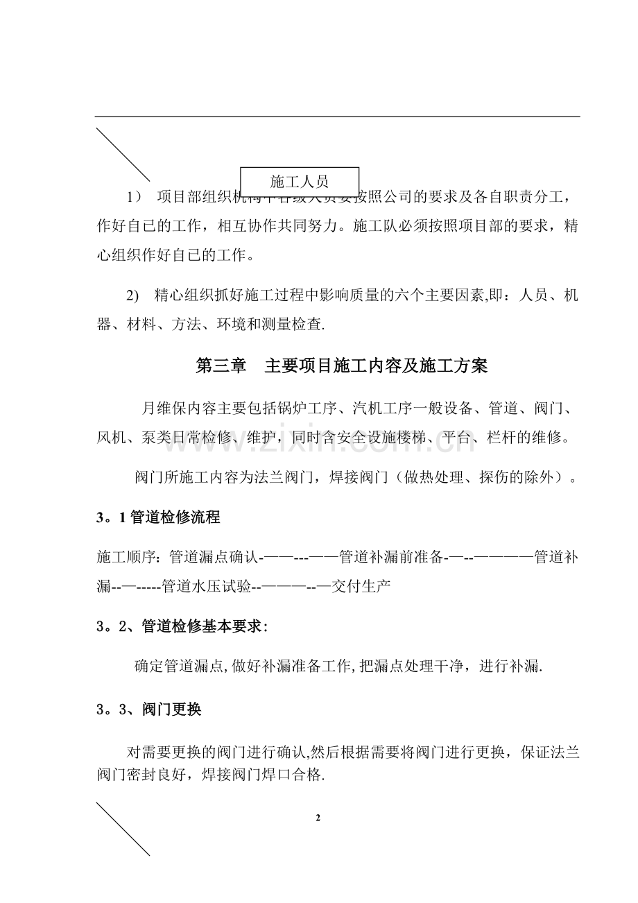 电厂锅炉、汽机单元设备检修施工方案-(1).doc_第2页