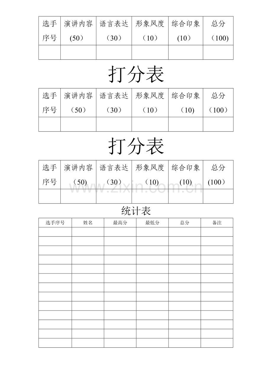 演讲比赛评分标准-打分表.doc_第2页