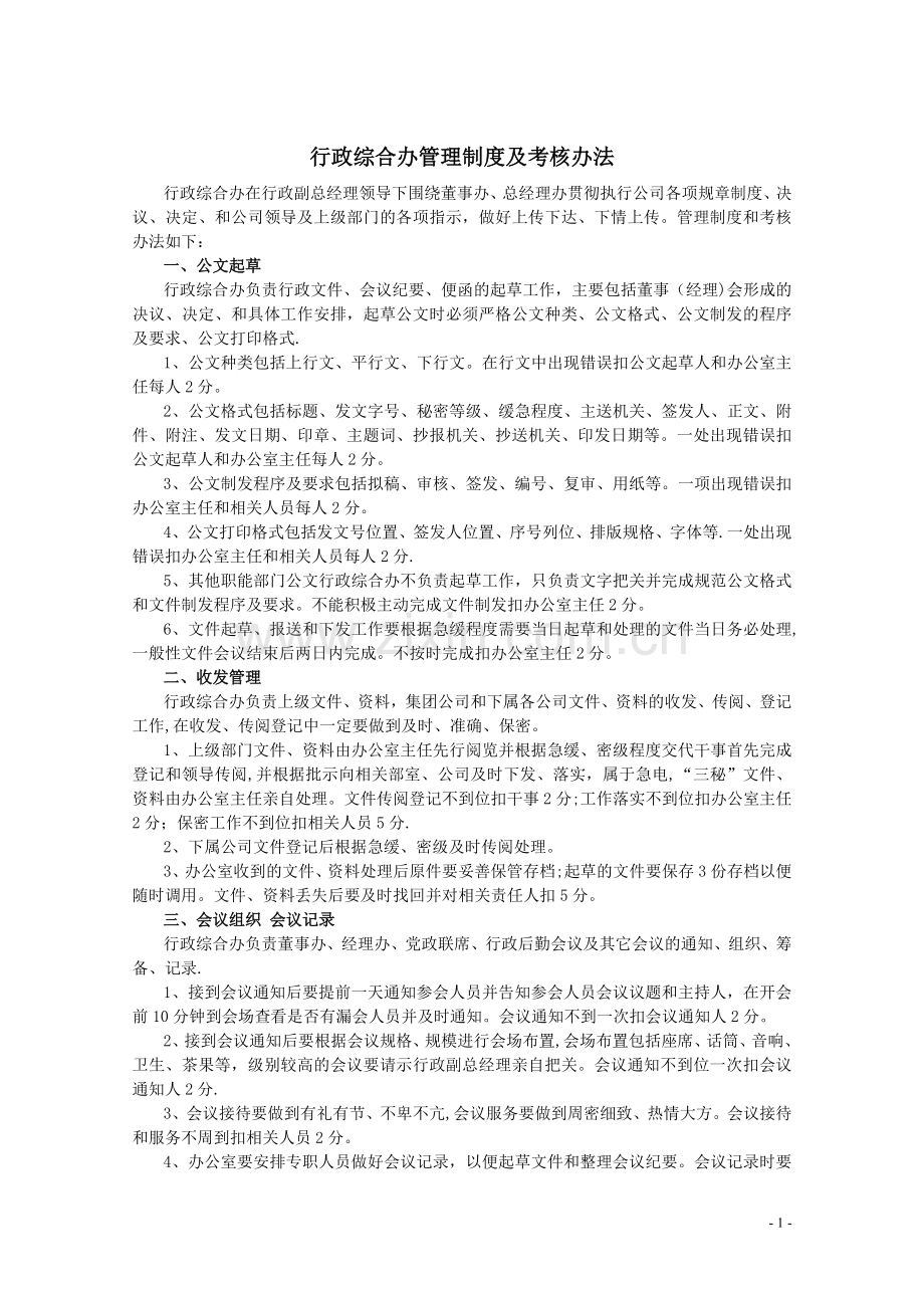 管理制度及考核办法(1).doc_第1页