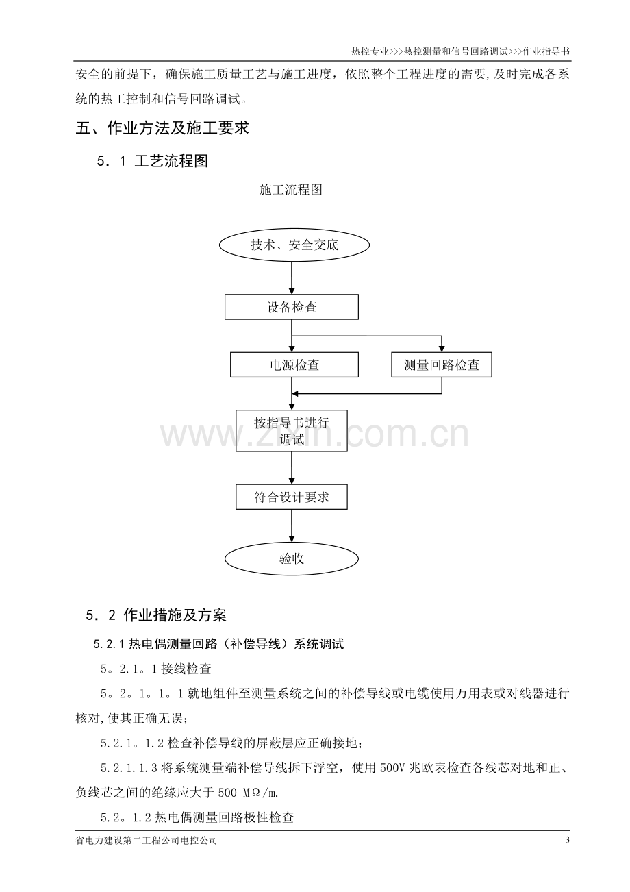 热控测量和信号回路调试作业指导书.doc_第3页