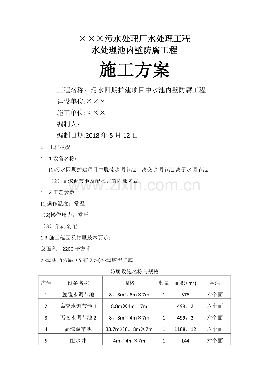 水处理池内壁防腐工程施工方案.doc_第1页