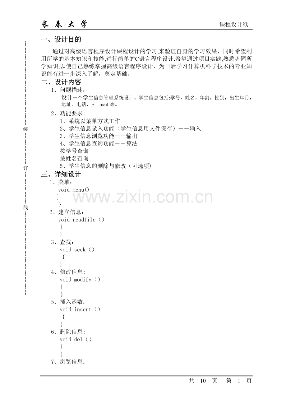 用C语言编写学生信息管理系统.doc_第1页