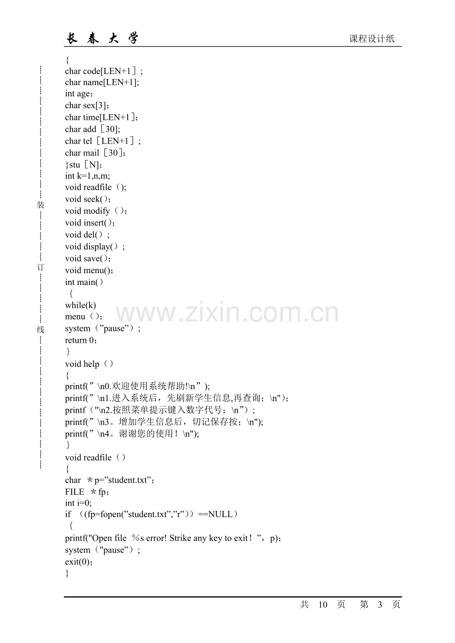 用C语言编写学生信息管理系统.doc_第3页