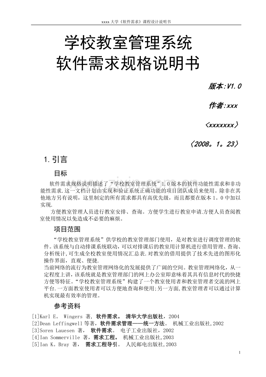 学校教室管理系统软件需求规格说明书.doc_第1页