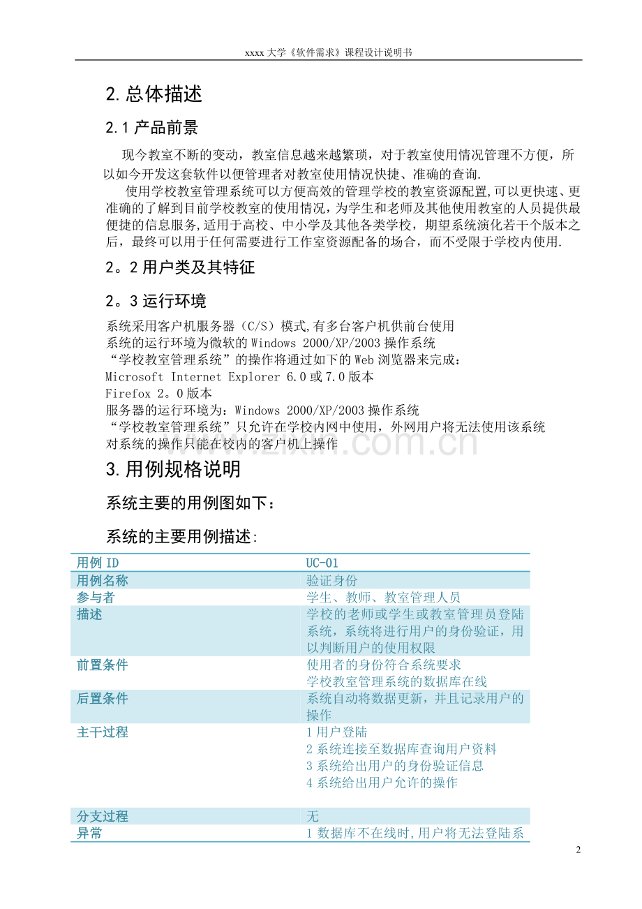 学校教室管理系统软件需求规格说明书.doc_第2页