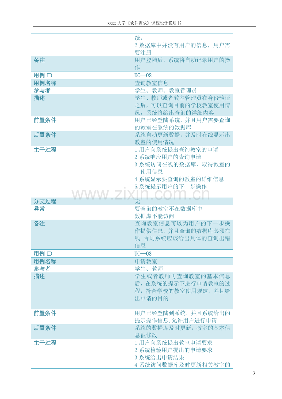 学校教室管理系统软件需求规格说明书.doc_第3页