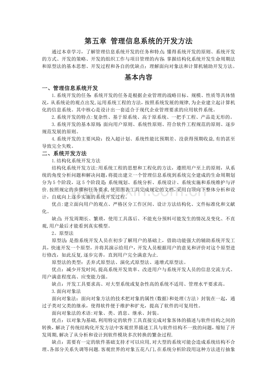 第五章-管理信息系统的开发方法.doc_第1页