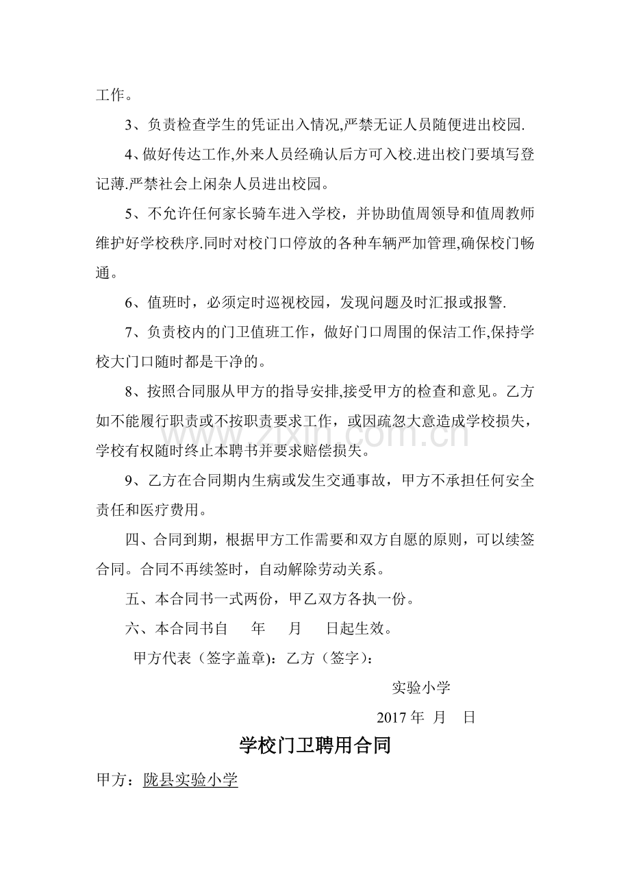 学校门卫聘请合同书.doc_第2页