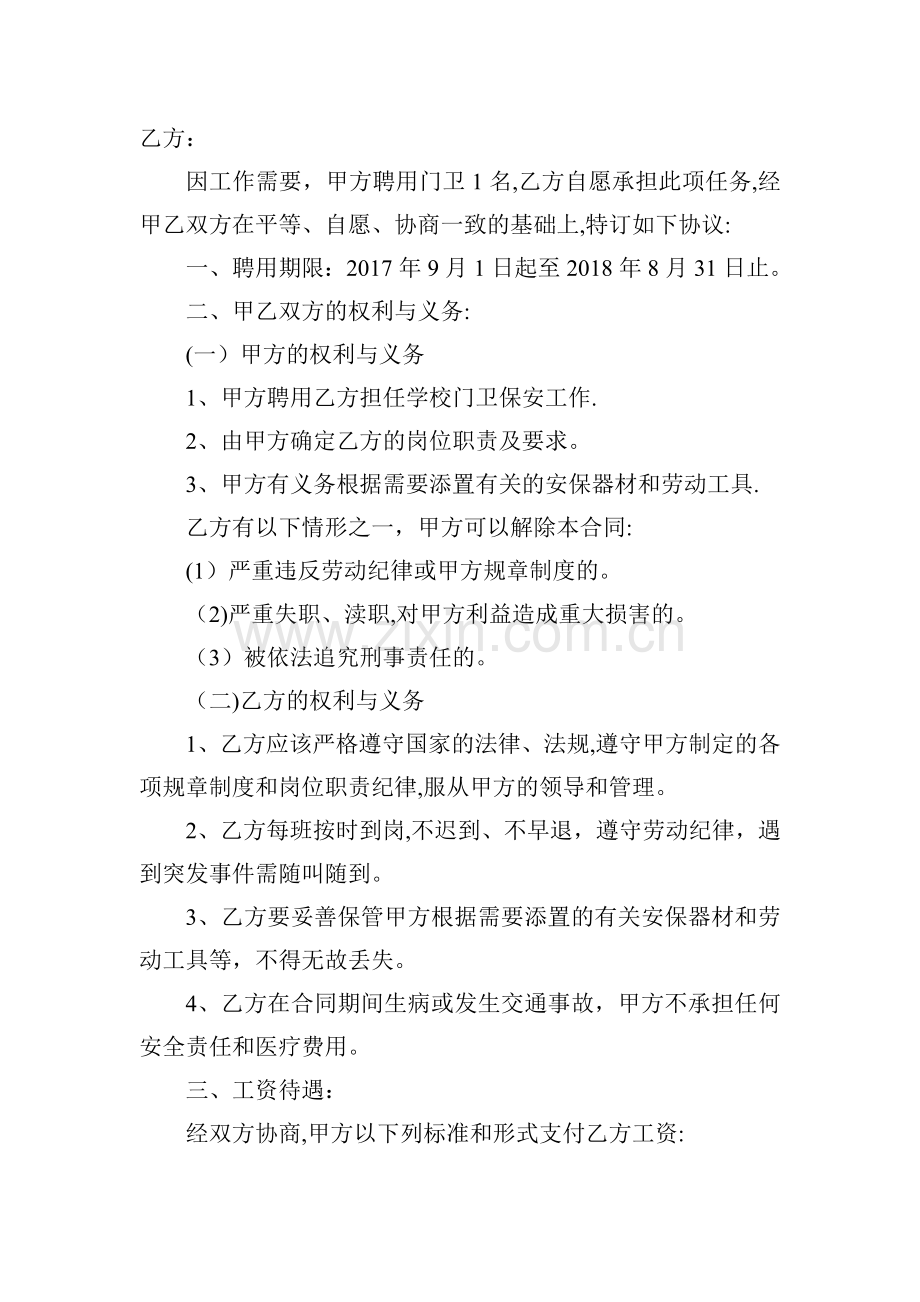 学校门卫聘请合同书.doc_第3页