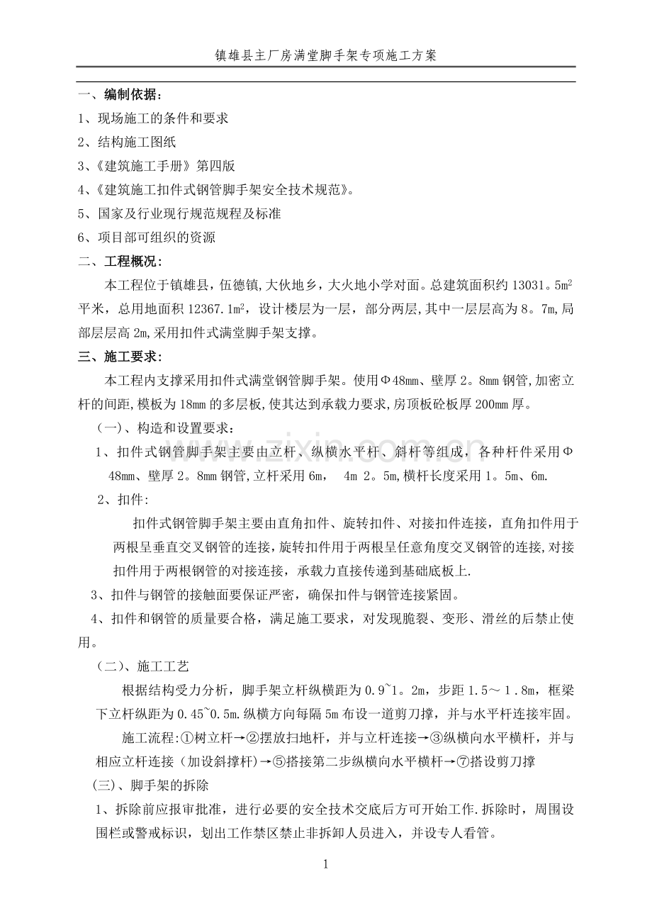 一层主厂房满堂脚手架专项施工方案.doc_第1页