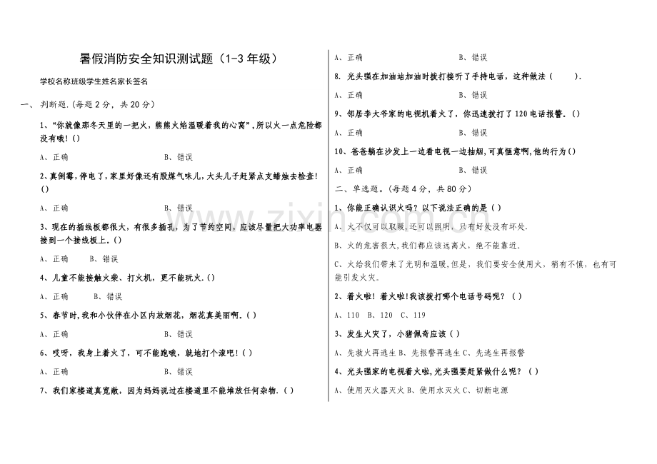 暑假消防安全知识测试题【小学版】.doc_第1页