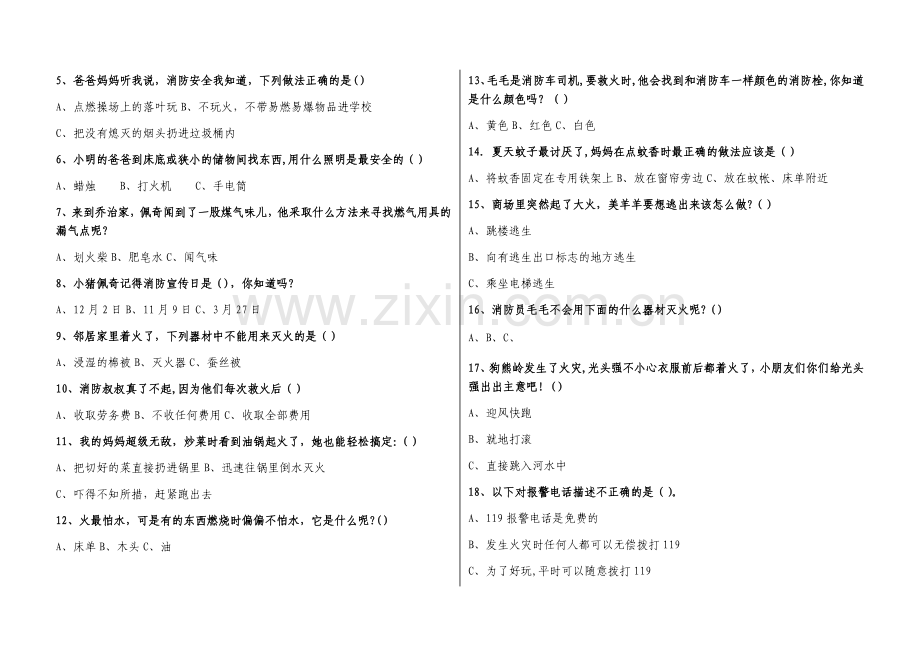 暑假消防安全知识测试题【小学版】.doc_第2页