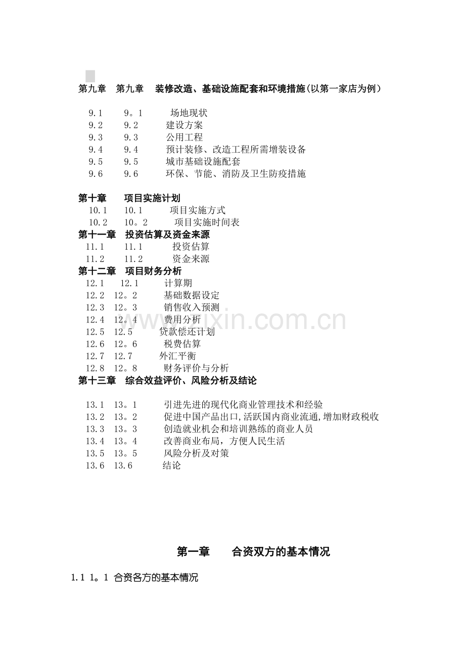 中外合资XXX大型超市项目的可行性研究报告.doc_第3页