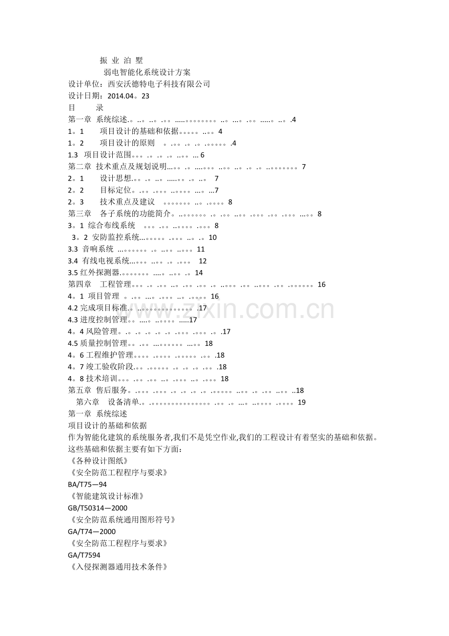 智能化系统设计方案(整体)-最终版1.docx_第1页