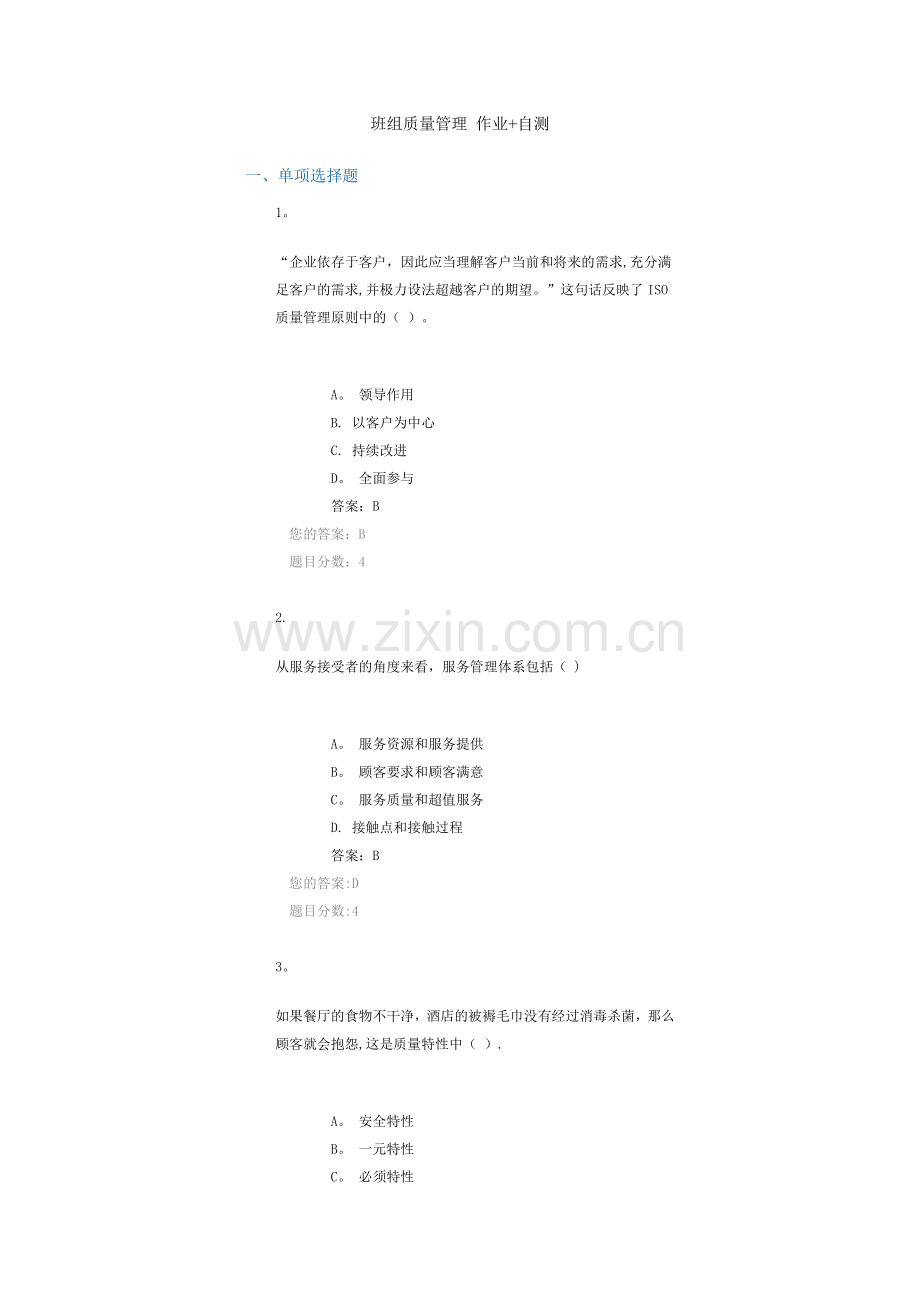 班组质量管理-作业-自测.doc_第1页