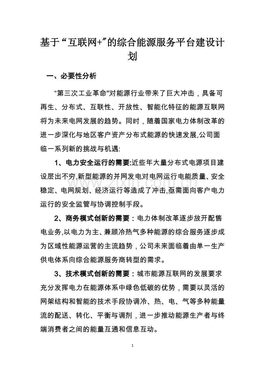 综合能源运营管理平台建设.docx_第1页