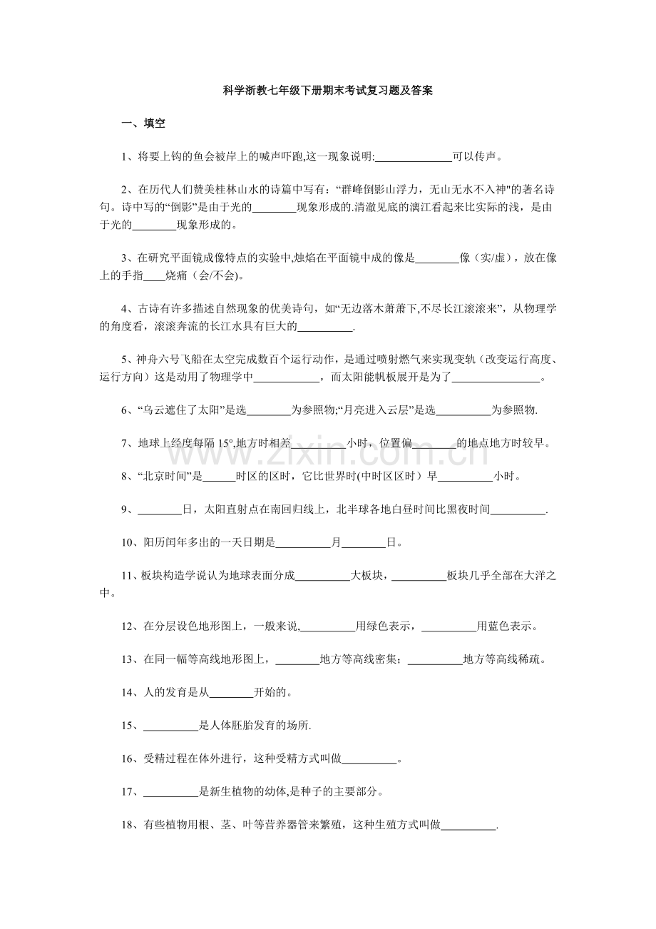 科学浙教七年级下册期末考试复习题及答案.doc_第1页