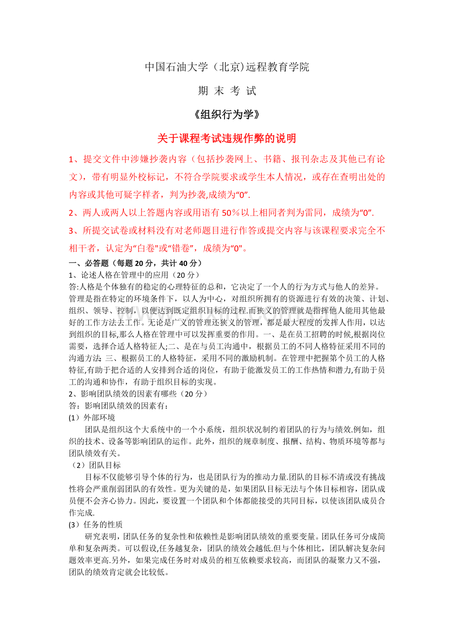 石大远程在线考试-《组织行为学》.docx_第1页