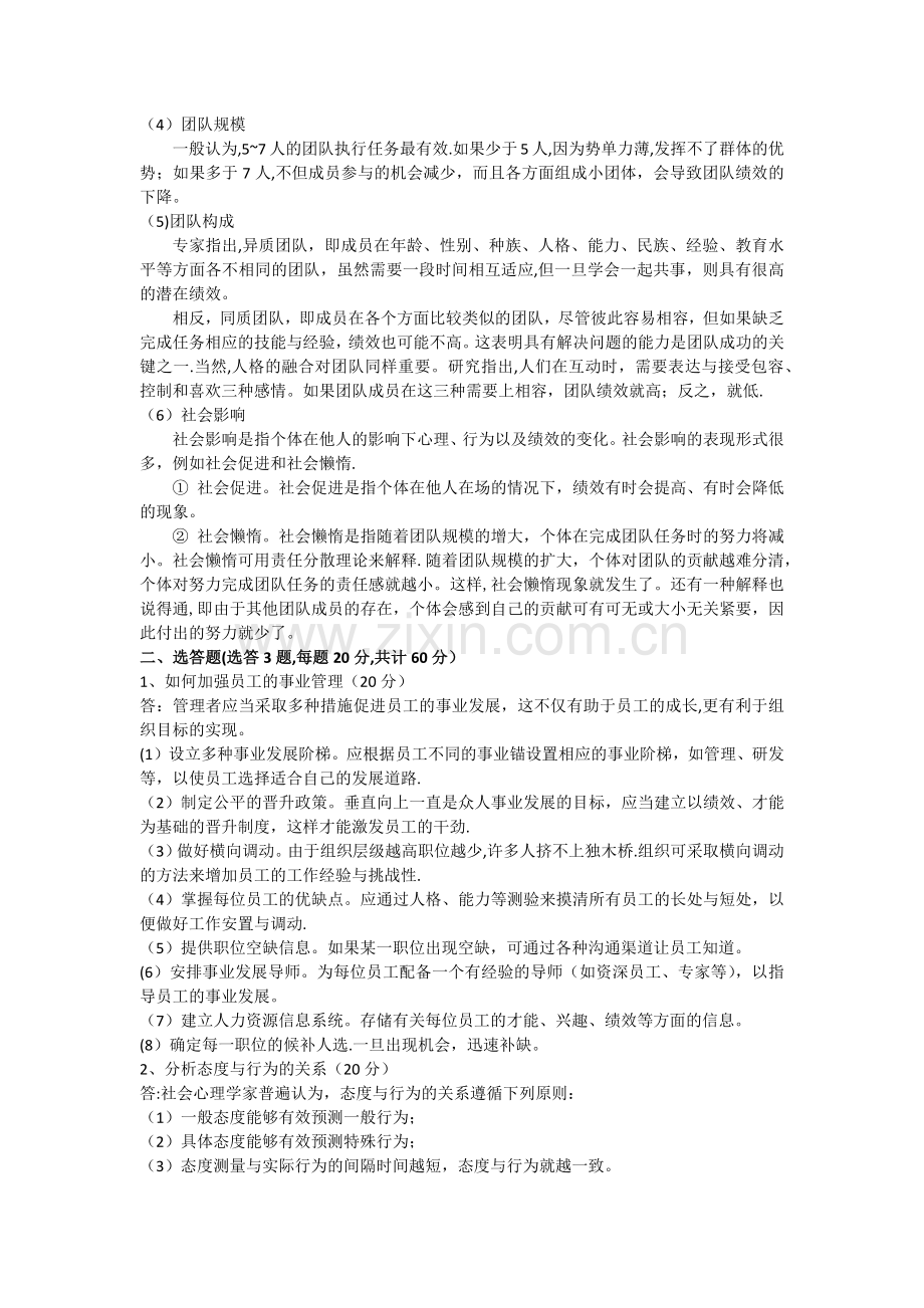 石大远程在线考试-《组织行为学》.docx_第2页