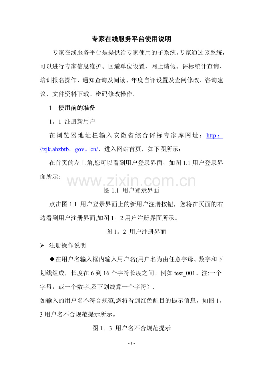 安徽省综合评标专家库管理信息系统专家在线服务平台使用说明书.doc_第3页