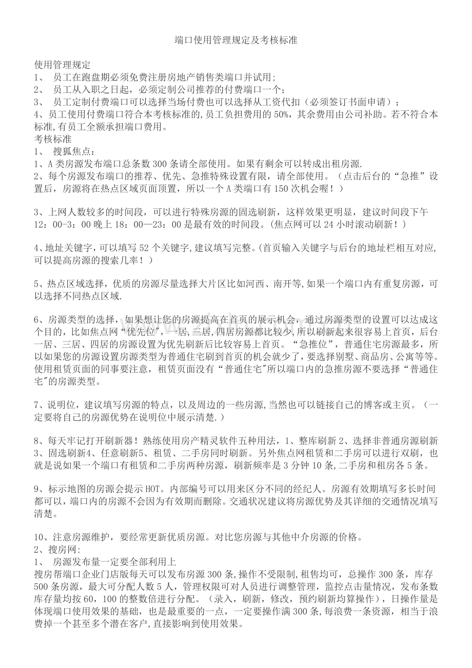 端口使用管理规定及考核标准.doc_第1页