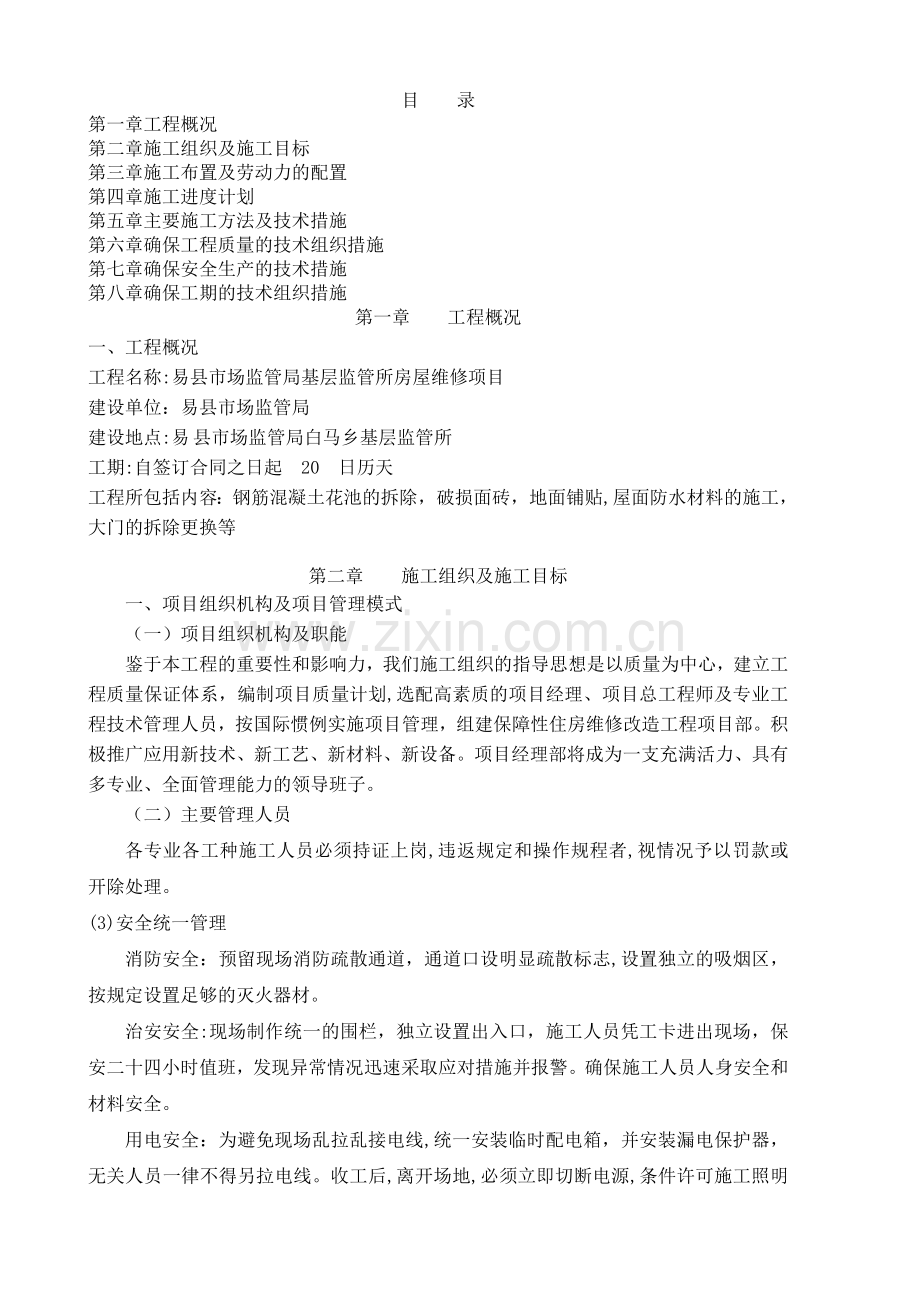 房屋维修施工方案(1).doc_第1页