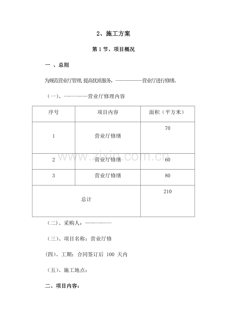 营业厅修缮技术方案.docx_第1页