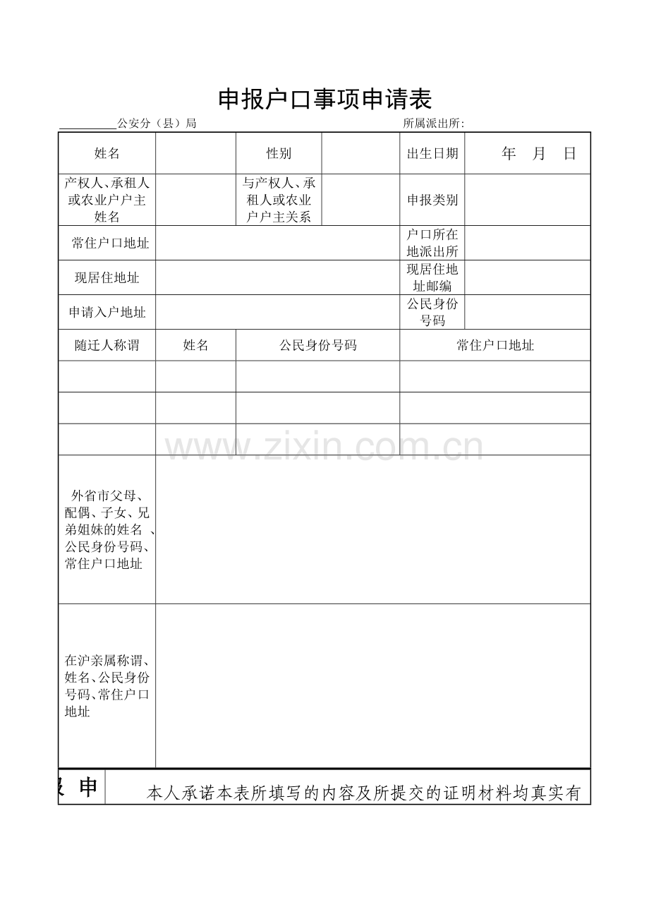 申报上海户口事项申请表.doc_第1页