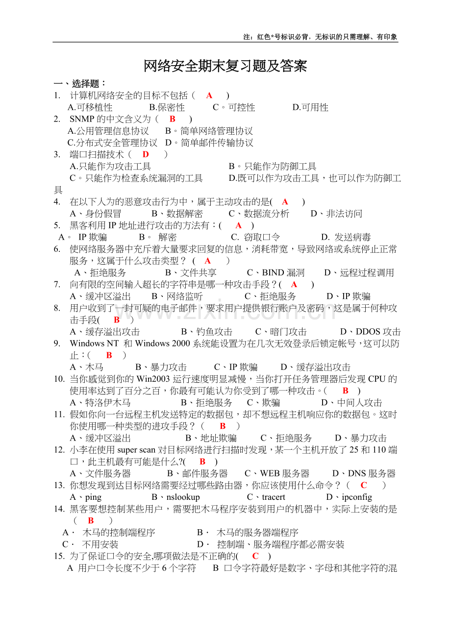 网络安全期末复习题集与答案.doc_第1页