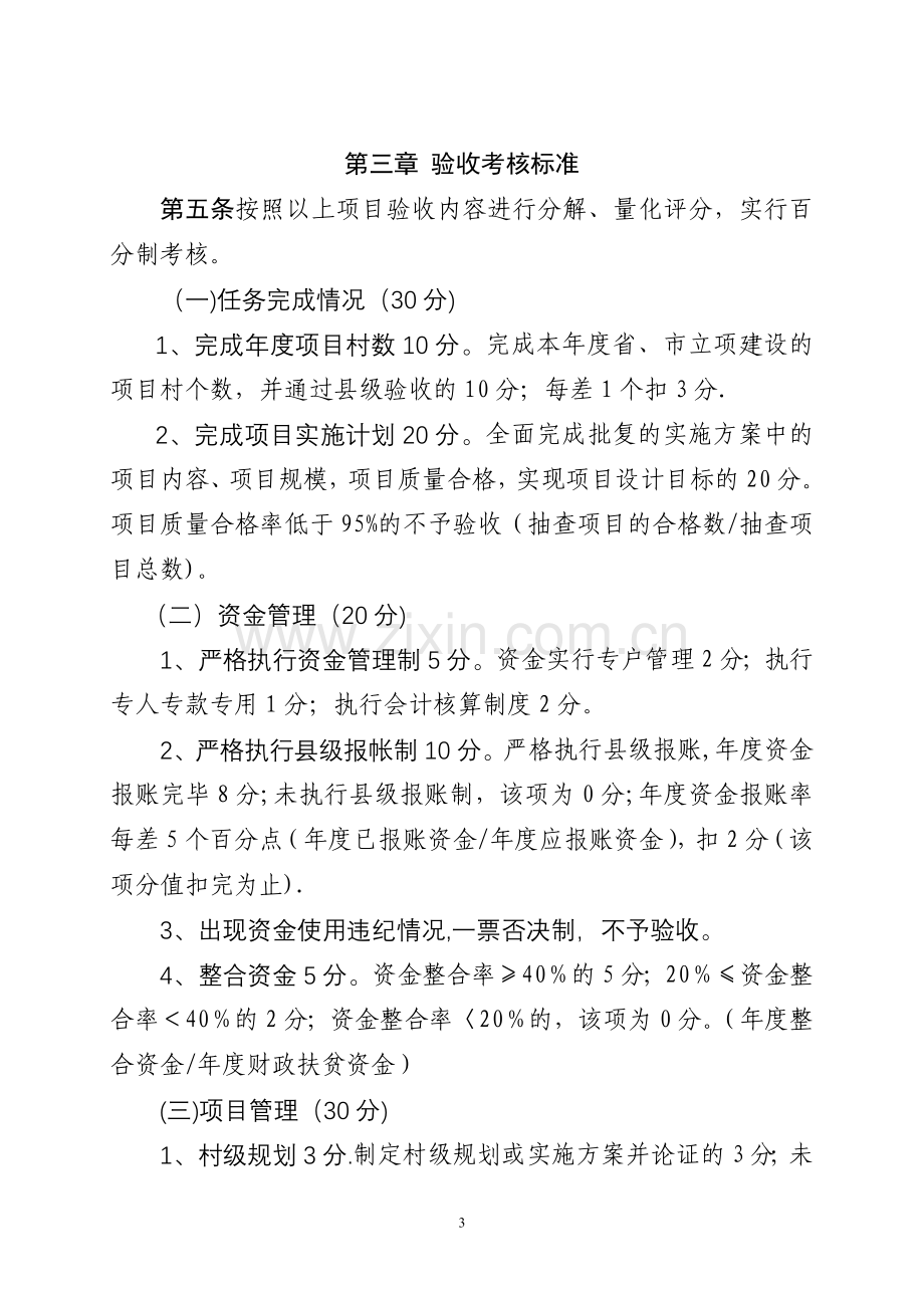 昆明市扶贫开发整村推进项目验收考核暂行办法.doc_第3页