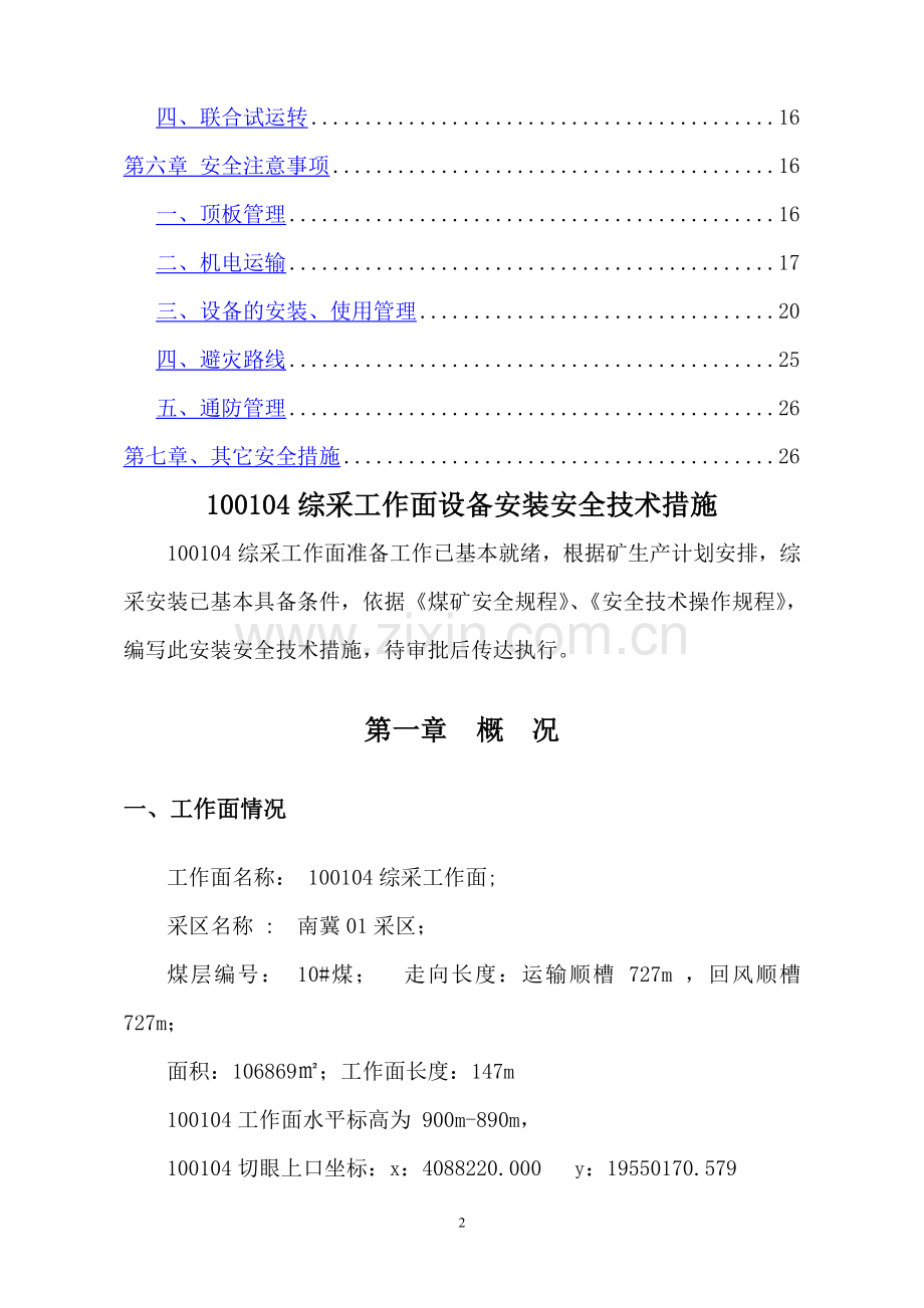 综采工作面安装安全技术措施.doc_第2页