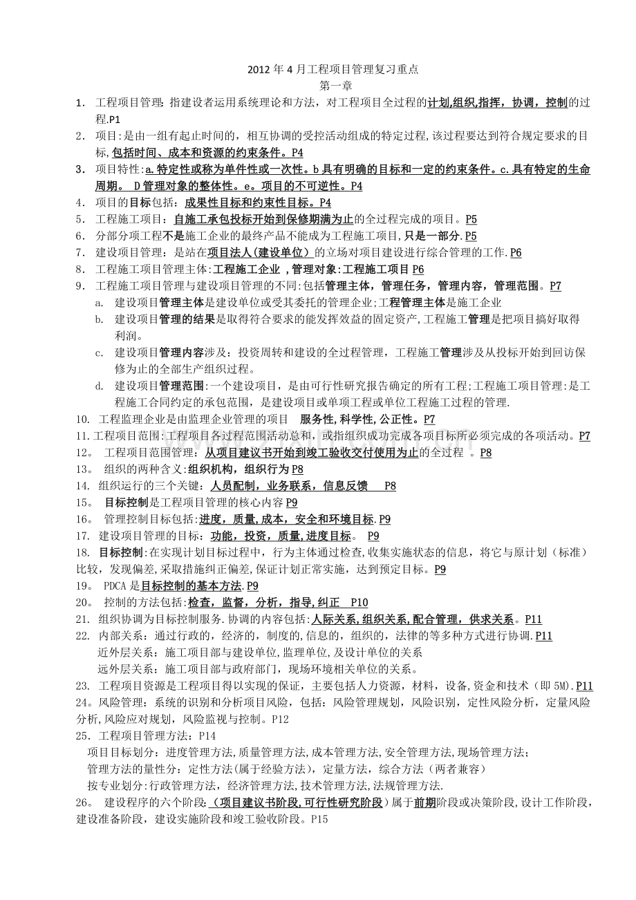 江苏-自考2012年4月工程项目管理复习重点.doc_第1页