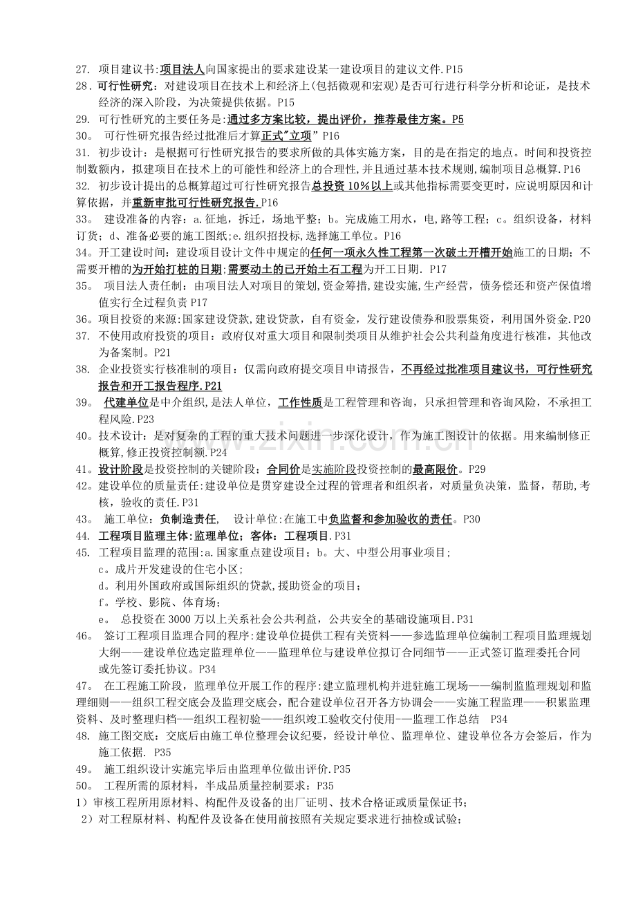 江苏-自考2012年4月工程项目管理复习重点.doc_第2页